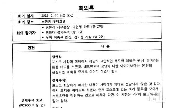 K스포츠재단이 작성한 회의록/ 출처=국정농단 사건 수사기록
