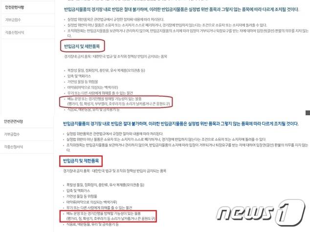 창원세계사격선수권 대회 안전관련사항. 위쪽 '부부젤라'가 반입 금지품목에 지정된 사진. 아래쪽 '부부젤라'가 반입 금지품목에서 삭제된 사진.(대회 홈페이지 캡처)2018.9.6/뉴스1© News1