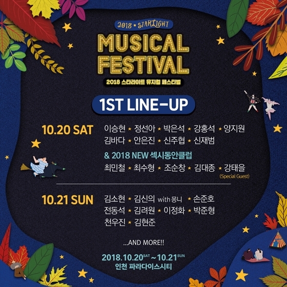 '2018 스타라이트 뮤지컬 페스티벌'(2018 Starlight Musical Festival)이 1차 라인업을 공개했다. / 사진제공=PL엔터테인먼트