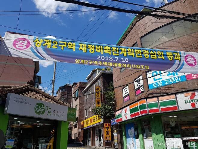 상계뉴타운 2구역 주택가에 서울시 재정비촉진계획변경심의 통과를 축하하는 플랜카드가 걸려있다. /사진=유엄식 기자