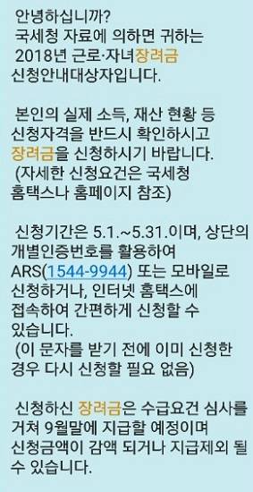 김지은 씨가 받은 근로장려금 신청 문자 메시지.