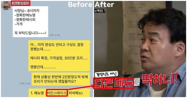 지시한 것과 ‘다른 메뉴’라고 백 대표에게 지적받은(오른쪽) 정 씨의 ‘치킨스테이크’와 관련해 앞서 제작진은 특정 시간까지 메뉴명, 조리법, 가격 등을 급하게 확정지을 것을 요구했다(왼쪽). 정 씨는 인터뷰에서 해당 메뉴를 자신이 “독단적”으로 제시한 것처럼 방송에 나왔다고 설명했다. 소셜콘치 캡처