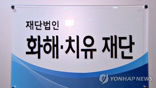 재단법인 화해·치유재단 [연합뉴스TV 제공]