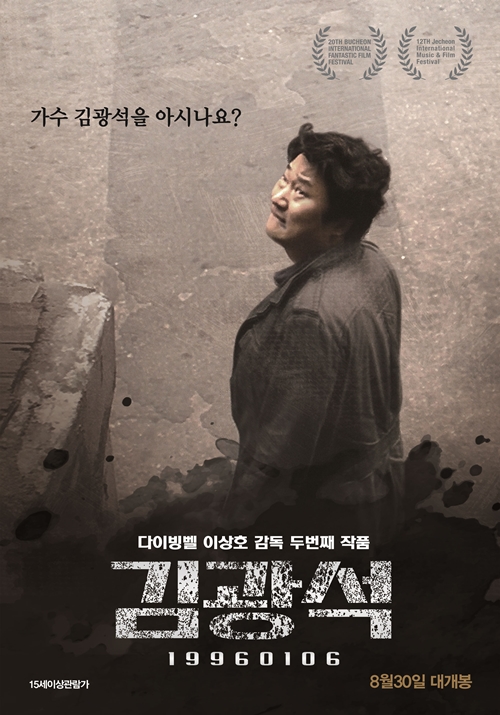 서해순이 낸 영화 상영 금지 가처분 신청 영화 ‘김광석’ 포스터