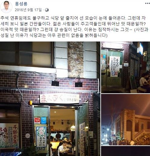 홍성룡 의원은 개인 SNS에 일본 간판이 걸린 식당을 보면 성질이 난다는 글을 게시한 적이 있었다. /사진=SNS 캡처
