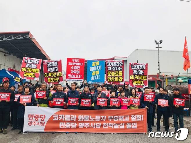 16일 민중당 광주시당은 광주 북구에 위치한 코카콜라 광주공장 앞에서 코카콜라 화물노동자 부당해고 논란 해결을 촉구하는 기자회견을 열고 있다.(민중당 광주시당 제공) 2018.10.16/뉴스1 © News1 전원 기자