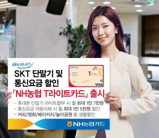 NH농협카드는 통신비 부담을 줄일 수 있는 'NH농협 T라이트카드'를 출시했다. NH농협카드 제공