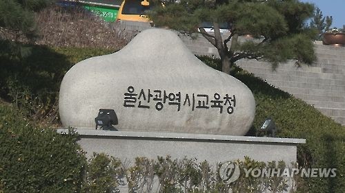 울산광역시 교육청 [연합뉴스TV 제공]