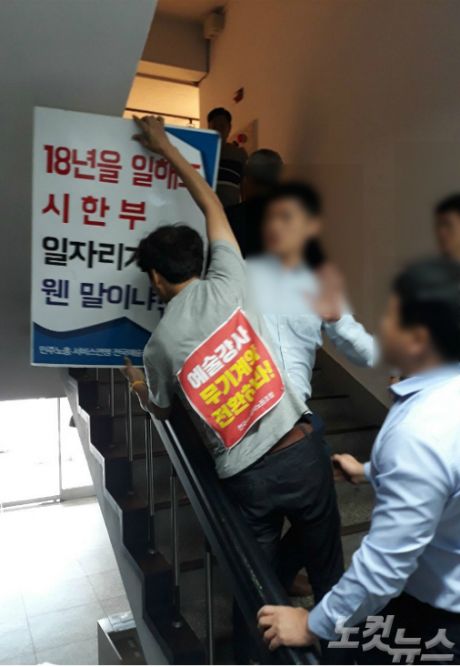 예술 강사들이 지난 9월 문체부 서울 사무소에서 '18년을 일해도 시한부 일자리가 웬 말이냐'라는 피켓을 들며 항의 하고 있다. (사진=독자 제공)