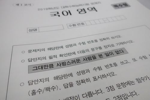 2019학년도 수학능력시험 '필적 확인 문구'. 연합뉴스