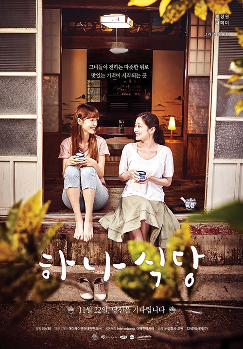 ‘하나식당’ 최정원 나혜미 사진=‘하나식당’ 포스터