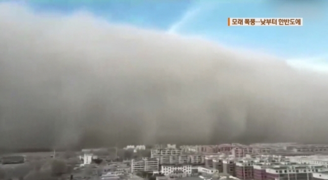 중국 모래 폭풍이 한반도에 영향을 미칠 것으로 예상되면서 그 여파에 비상이 걸렸다. ⓒ KBS뉴스