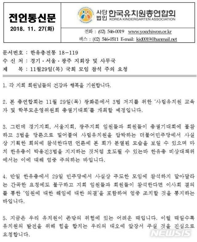 【서울=뉴시스】 한국유치원총연합회(한유총) 비상대책위원회는 지난 27일 서울·경기·광주 지회장 등에게 더불어민주당과의 간담회에 참석시 "해임"하겠다고 경고했다. 사진은 한유총 비대위가 보낸 공문. 2018.11.30.