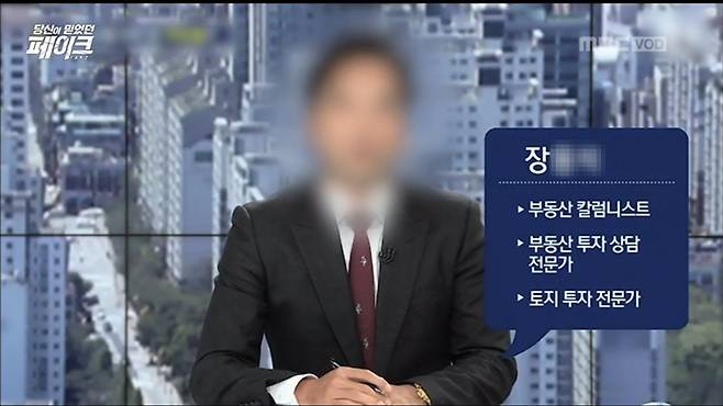 ▲ SBS 주영진의 뉴스브리핑에 참석한 장대장부동산그룹 관계자. 사진=MBC '당신이 믿었던 페이크' 화면 갈무리