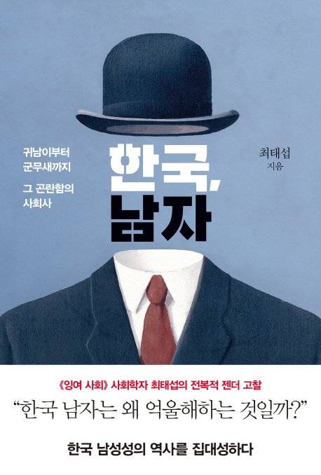 『한국, 남자』(최태섭 지음, 은행나무)