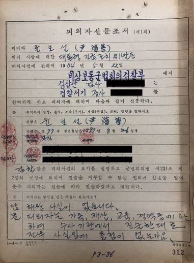 내년 1월 국가기록원 누리집에 공개되는 윤보선 전 대통령의 민청학련 피의자 신문 조서. 사진 국가기록원 제공 (* 누르면 크게 볼 수 있습니다)
