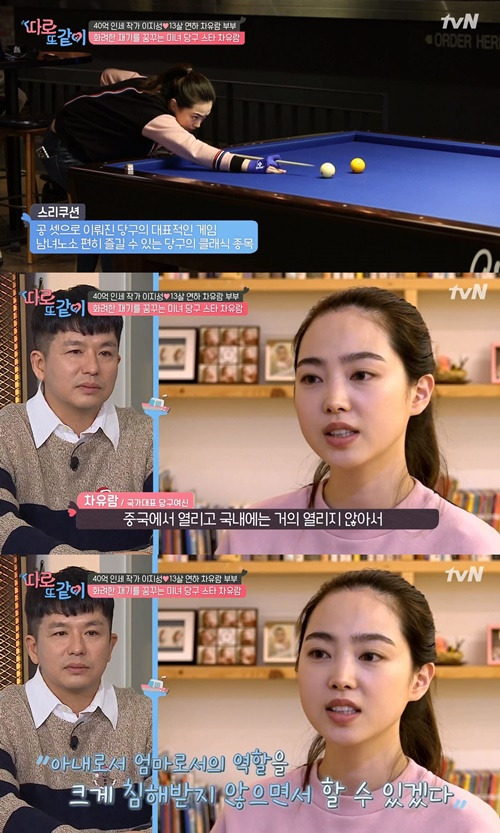 차유람 이지성 부부 사진=tvN ‘따로또같이’ 캡처