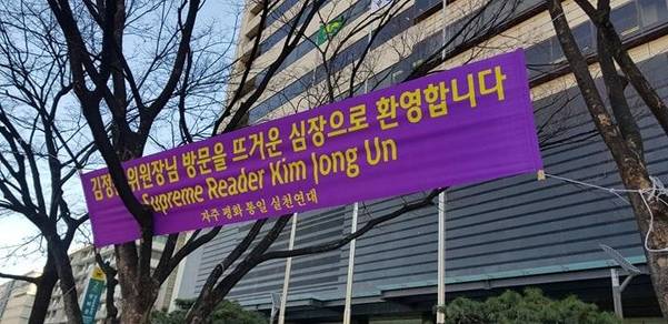 27일 서울 종로구 KT 광화문 사옥 앞에 “독서광(Supreme Reader) 김정은을 환영한다”는 현수막이 걸려 있다. /고성민 기자