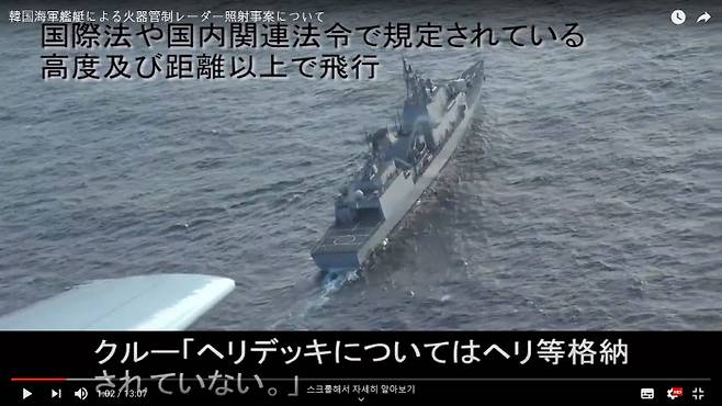 일본 방위성은 지난 20일 동해상에서 발생한 우리 해군 광개토대왕함과 일본 P-1 초계기의 레이더 겨냥 논란과 관련해 P-1 초계기가 촬영한 동영상을 유튜브를 통해 28일 공개했다. 일본 방위성 유튜브 갈무리