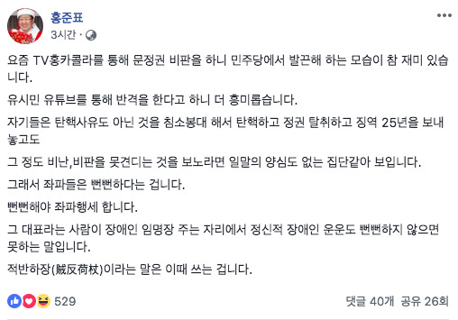 홍준표 전 자유한국당 대표 페이스북 갈무리