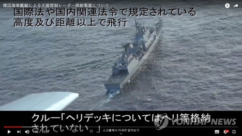 일 방위성, 광개토대왕함 레이더 가동 상황 공개 (서울=연합뉴스) 일본 방위성은 지난 20일 동해상에서 발생한 우리 해군 광개토대왕함과 일본 P-1 초계기의 레이더 겨냥 논란과 관련해 P-1 초계기가 촬영한 동영상을 유튜브를 통해 28일 공개했다.     2018.12.28   [일본 방위성 유튜브 캡쳐] photo@yna.co.kr