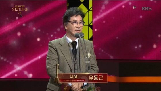 2018 KBS 연기대상에서 김명민과 공동 대상을 받은 유동근. [사진 KBS]