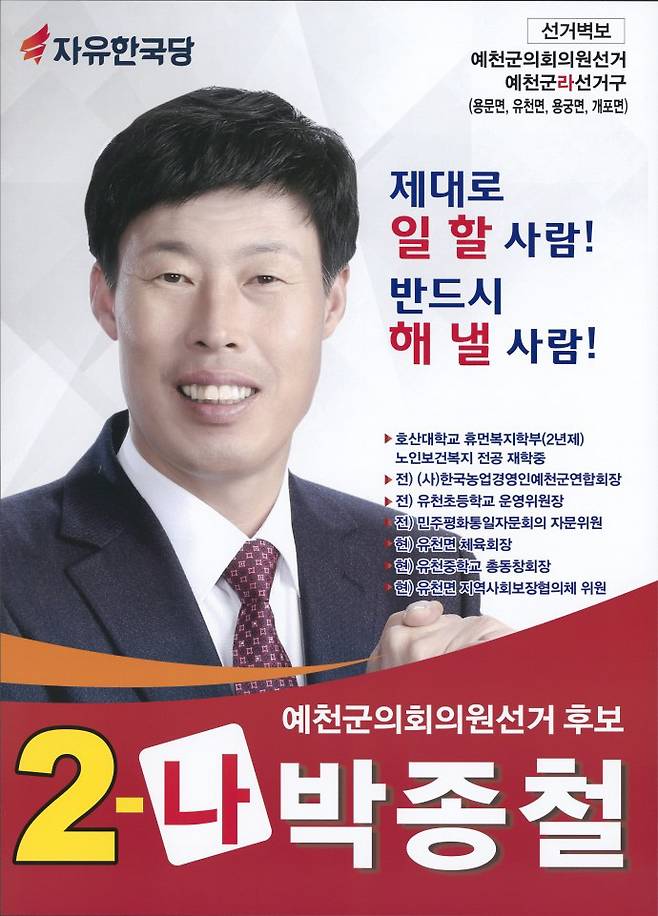 지난해 6·13지방선거에 출마할 당시 박종철 의원의 선거벽보. 그는 자유한국당 신분으로 선거에 나가 당선됐으며, 폭행 사건이 불거지자 최근 탈당했다.｜홈페이지 갈무리