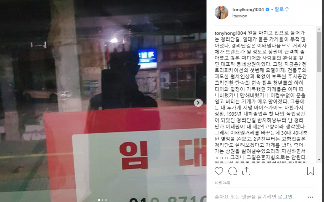 홍석천이 경리단길에서 사라지는 가게를 보면서 안타까움을 적은 인스타그램의 글.