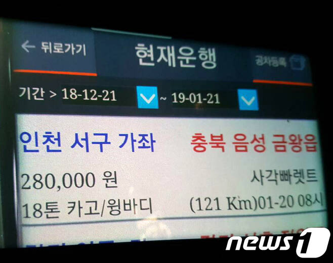 화물 운전자들은 '화물맨'이라는 어플을 통해 인천에서 음성으로 가는 폐기물 운송건을 접수했다. 어플에는 폐기물이 아닌 '사각빠렛트'라고 적혀있다. © News1 노정은 기자
