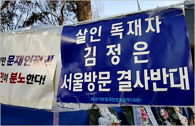 서울 덕수궁 대한문 인근에 김정은 북한 국무위원장의 답방을 반대하는 피켓이 걸려있다. ⓒ데일리안