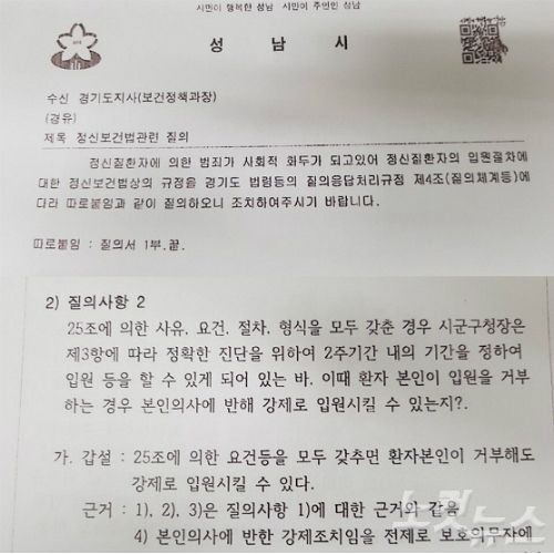 성남시가 지난 2012년 9월 18일 경기도에 '정신보건법관련 질의'란 제목으로 보낸 공문(사진 위쪽)과 아래는 첨부한 질의서 내용.(사진=동규기자)