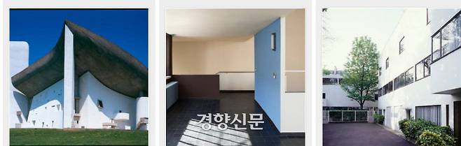 유네스코 세계유산으로 선정된 건축가 르 코르뷔지에의 건축물. 7개국에 분포되어 있는 17개 건축물이 2016년 세계유산에 등재됐다. |유네스코 세계유산 사이트 캡처