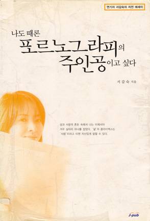 서갑숙 책 19금 내용? 적나라한 성 묘사 “상상하지 못할 경험”, 결국 드라마 하차와 비난