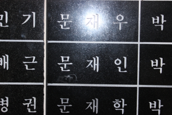 '문재인'이라는 이름이 새겨진 광주 5·18기념공원 내 추모공간 벽면의 명단 일부 ⓒ시사저널 정성환