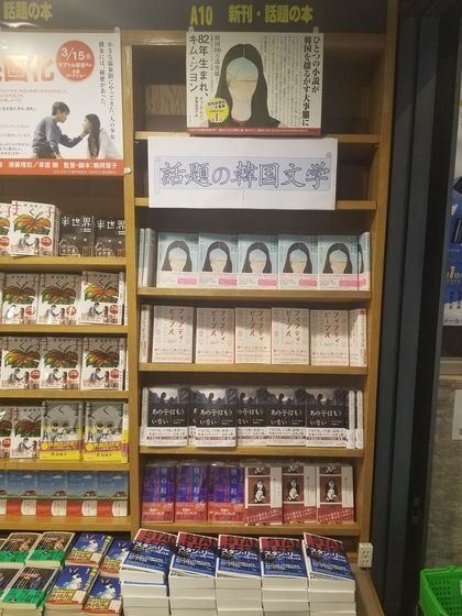 지난 19일 도쿄 신주쿠의 대형서점 키노쿠니야에 마련된 한국문학 특별코너. 윤설영 특파원