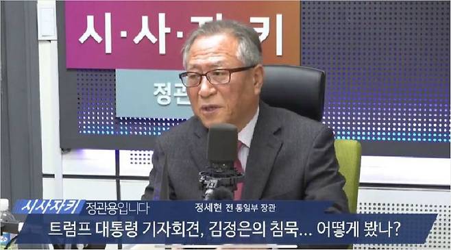 정세현 전 통일부 장관 (사진=시사자키 유튜브 캡쳐)