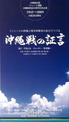 쟈나모토 케이후쿠 감독의 영화 ‘오키나와전의 증언’ 포스터