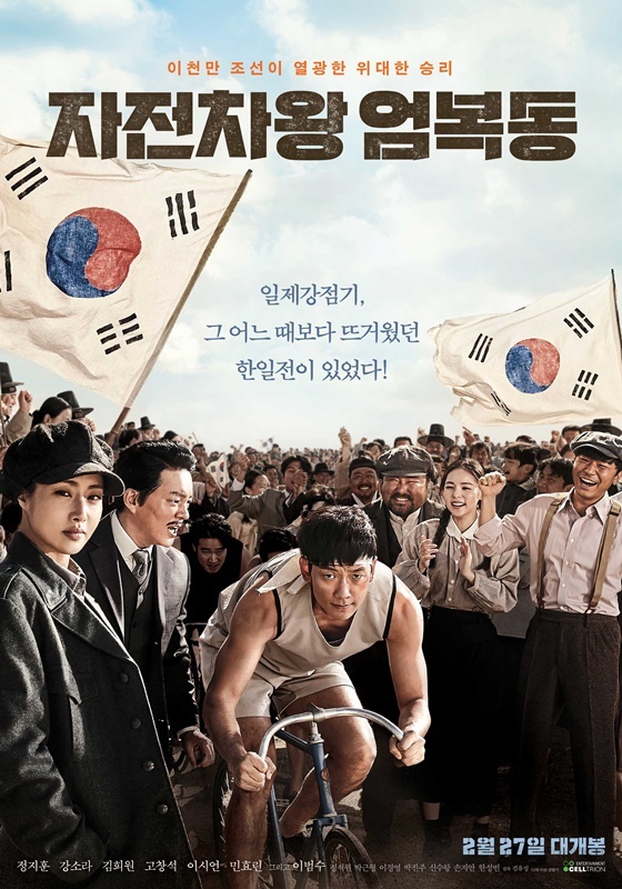 영화 '자전차왕 엄복동' 포스터
