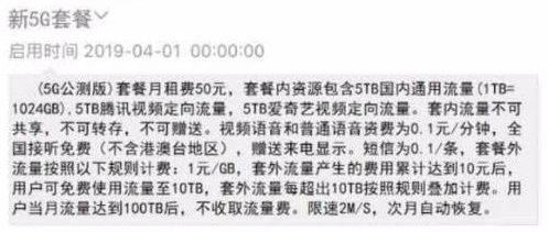 중국 네티즌이 공개한 차이나모바일의 5G 공개 테스트 요금제 안내 (사진=환치우커지스졔)