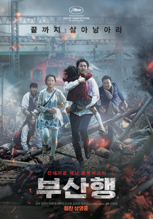 영화 ‘부산행’ 포스터.