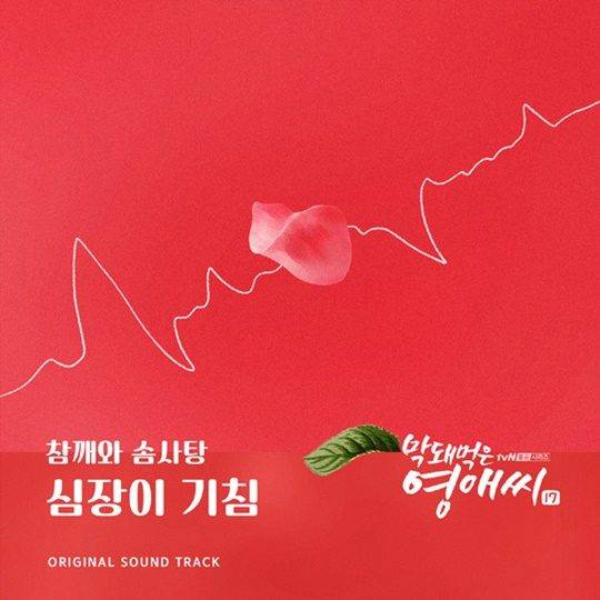 밴드 참깨와 솜사탕이 부른 tvN 드라마 ‘막돼먹은 영애씨17’ OST 커버. 사진제공=더하기미디어