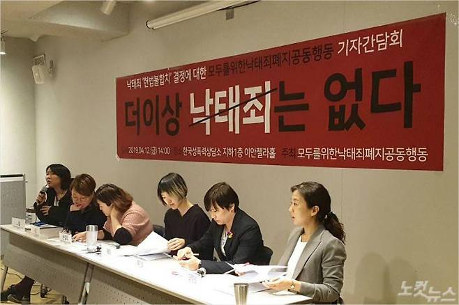 모두를위한낙태죄폐지공동행동(모낙폐)은 12일 오후 서울 마포구 한국성폭력상담소에서 기자회견을 열고 임신 기간과 무관하게 낙태를 처벌해서는 안 된다고 주장하고 있다.