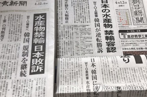 '일본 후쿠시마 농산물 WTO 패소' 전하는 신문들 (도쿄=연합뉴스) 김병규 특파원 = 일본이 한국 정부의 후쿠시마(福島) 주변산 수산물 수입금지 조치와 관련한 세계무역기구(WTO) 분쟁에서 역전패를 당했다는 소식을 1면에서 전한 일본 주요 신문들. bkkim@yna.co.kr