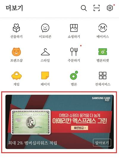모바일 카카오톡 ‘더보기(…)’ 탭에 배너 광고가 걸려 있다(빨간 사각형). 모바일 카카오톡 캡처