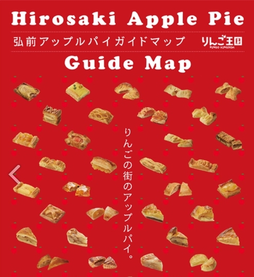 히로사키시의 사과 파이 가이드맵 [아오모리현 관광 사이트 캡처]