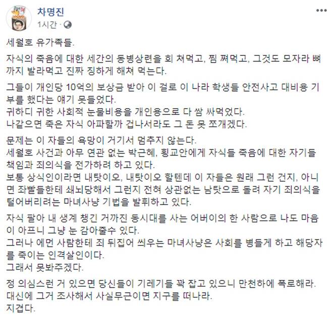 차명진 전 한국당 의원이 세월호 참사 5주기 하루 전날인 15일 자신의 페이스북을 통해 세월호 유가족들을 향해 ‘막말’을 적었다. [사진 차명진 페이스북 캡처]