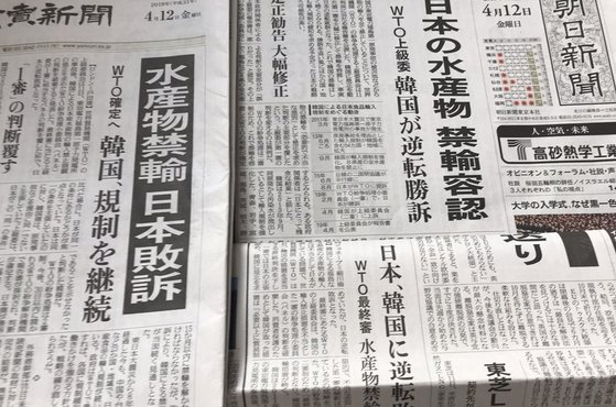 일본이 한국 정부의 후쿠시마 주변산 수산물 수입금지 조치와 관련한 세계무역기구(WTO) 분쟁에서 역전패를 당했다는 소식을 1면에서 전한 지난 12일자 일본 주요 신문들. [연합뉴스]