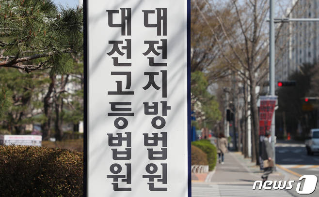대전지방법원·고등법원. /사진=뉴스1