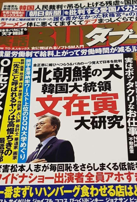 모욕적 제목을 붙여 한국 대통령의 명예를 훼손한 일본 극우 매체의 표지. 극우세력의 선동 등으로 인해 일본에서 ‘혐한’이 확산하고 있다.