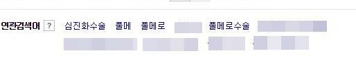 ▲ 29일 오후 3시 기준 포털 사이트의 심진화 연관검색어. 포털 사이트 화면 캡처